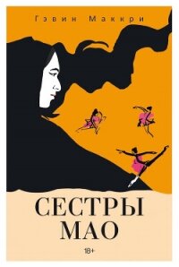 Сестры Мао - Маккри Гэвин