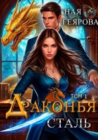 Драконья сталь - Геярова Ная