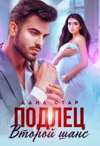 Подлец. Второй шанс - Стар Дана