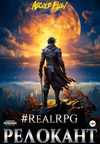 #RealRPG. Релокант - Flow Ascold