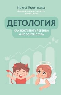 Детология: как воспитать ребенка и не сойти с ума - Терентьева Ирина