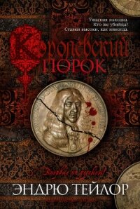 Королевский порок - Тейлор Эндрю