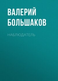 Наблюдатель - Большаков Валерий Петрович