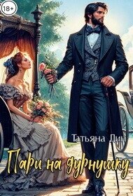 Пари на дурнушку (СИ) - Дин Татьяна "Alony"
