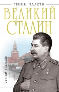 Великий Сталин - Кремлев Сергей