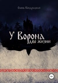 У Ворона две жизни - Кондрацкая Елена "MavkaShu"