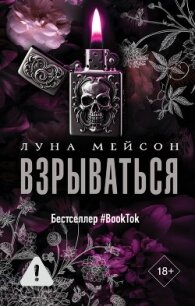 Взрываться - Мейсон Луна