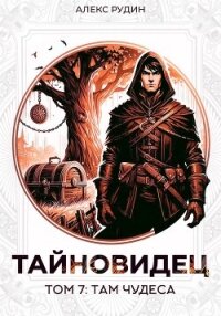 Тайновидец. Том 7: Там чудеса - Рудин Алекс