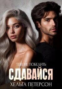 Сдавайся - Петерсон Хельга