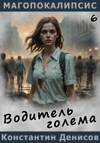 Водитель голема - Денисов Константин Владимирович