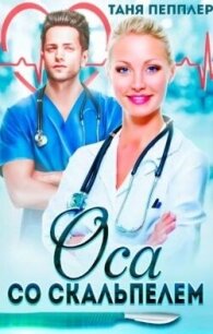 Оса со скальпелем (СИ) - Пепплер Таня