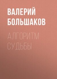Алгоритм судьбы - Большаков Валерий Петрович