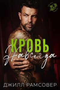 Кровь навсегда (ЛП) - Рамсовер Джилл