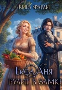 Баба Аня рулит в замке (СИ) - Фарди Кира