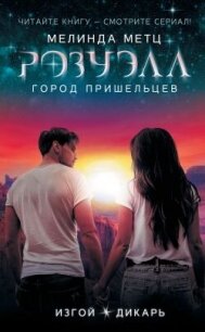 Изгой. Дикарь - Метц Мелинда