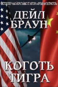 Коготь тигра (ЛП) - Браун Дейл