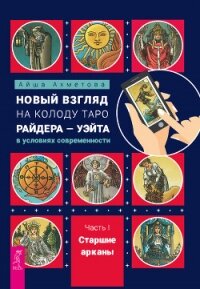 Новый взгляд на колоду Таро Райдера – Уэйта в условиях современности. Часть I. Старшие арканы - Ахметова Айша