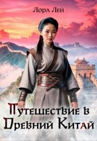 Путешествие в Древний Китай (СИ) - Лей Лора