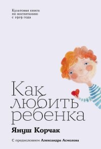 Как любить ребенка - Корчак Януш