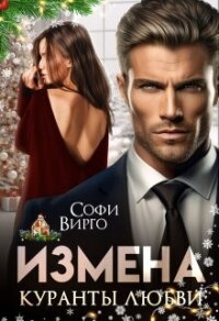 Измена. Куранты любви (СИ) - Вирго Софи