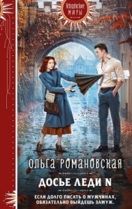 Досье леди N - Романовская Ольга