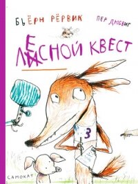 Лесной квест - Рёрвик Бьёрн