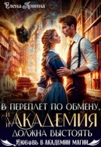В переплет по обмену, или Академия должна выстоять (СИ) - Ловина Елена