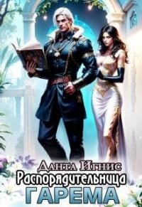 Распорядительница гарема (СИ) - Игнис Данта