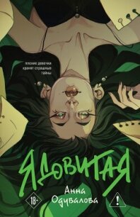 Ядовитая - Одувалова Анна Сергеевна