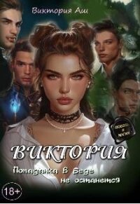 Виктория. Попаданка в беде не останется (СИ) - Аш Виктория