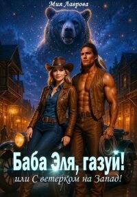 Баба Эля, газуй&#33; или С ветерком на Запад&#33; - Лаврова Мия