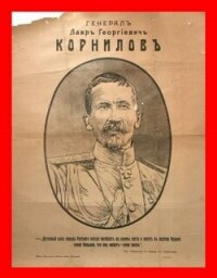 Корниловъ. Книга первая: 1917 (СИ) - Борчанинов Геннадий