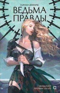 Ведовской дар. 1. Ведьма правды - Деннард Сьюзан