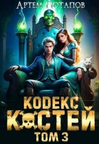 Кодекс Костей 3 (СИ) - Потапов Артём
