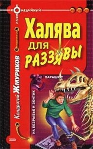 Халява для раззявы - Жмуриков Кондратий