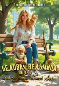 Бедовая ведьмица, или приключения на мой хвост (СИ) - Калинникова Светлана