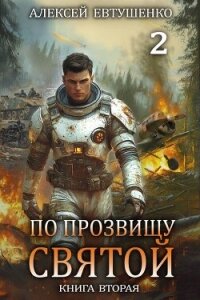 По прозвищу Святой. Книга вторая (СИ) - Евтушенко Алексей Анатольевич