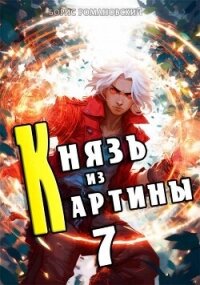 Князь из картины. Том 7 (СИ) - Романовский Борис