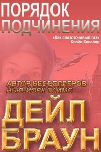 Порядок подчинения (ЛП) - Браун Дейл