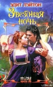 Звездная ночь - Лэйтон Эдит