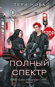 Полный спектр - Нова Тери
