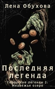 Последняя легенда - Обухова Елена