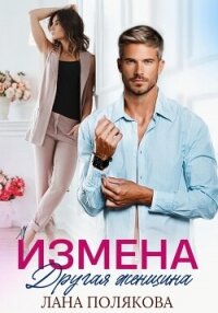Измена. Другая женщина - Полякова Лана