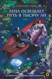 Луна освещает путь в тысячу ли. Том 1 - Альва Александра