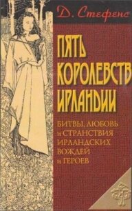 Пять королевств Ирландии - Стефенс Джеймс