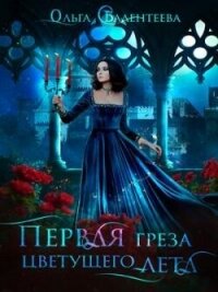 Первая греза цветущего лета (СИ) - Валентеева Ольга