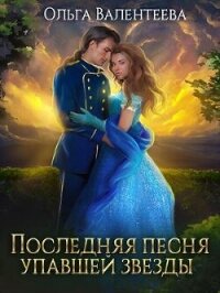 Последняя песня упавшей звезды (СИ) - Валентеева Ольга