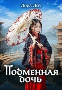 Подменная дочь (СИ) - Лей Лора