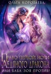 Право первой ночи для ледяного дракона, или Баба Зоя против&#33; (СИ) - Коротаева Ольга