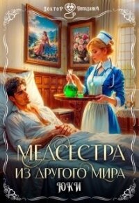 Медсестра из другого мира (СИ) - "Юки"